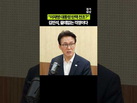 <strong>김민석</strong> ”이 대통령 <strong>탄핵</strong>? 쓸데없는 걱정“