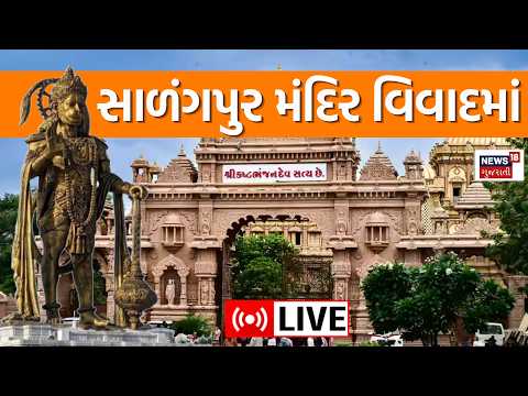 Sarangpur Hanuman Temple Trade Oppose Live | સારંગપુર ટ્રસ્ટના ટ્રેડમાર્ક નિર્ણય સામે વિરોધ | N18L