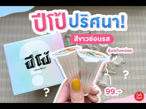 กล่องสุ่ม-ปีโป้ปริศนา-!-สีขาวซ กล่องสุ่ม-ปีโป้ปริศนา-!-สีขาวซ