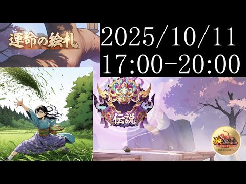 【運命の絵札】夕方の部_ランカーの立回り研究会_25/10/11