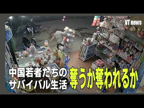 奪うか奪われるか 中国若者たちのサバイバル生活