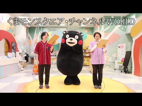 くまモンスクエア・チャンネル #67【公式】