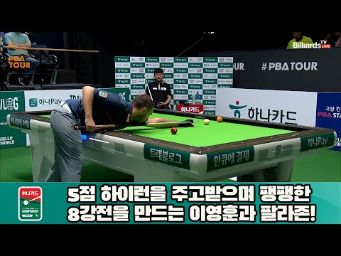 5점 하이런을 주고받으며 팽팽한 8강전을 만드는 이영훈과 팔라존![하나카드 PBA 챔피언십 23-24]