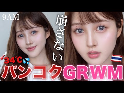 【バンコクGRWM🇹🇭】猛暑でも崩れない!? 華やかメイクでタイ美女になりたい🔥❤️【タイコスメ/デパコス】
