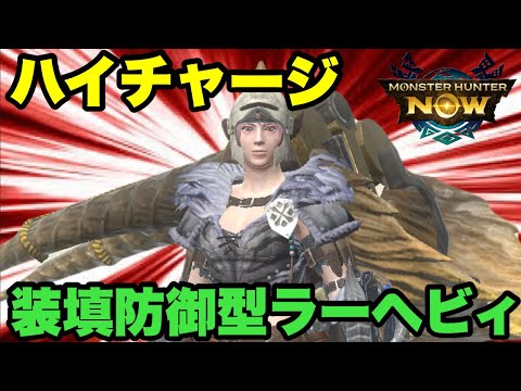 【モンハンNow】ハイチャージと装填防御型ラージャンヘビィを合わせるとかなり面白い件！【ラヴリエ】