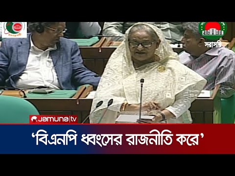 'বিএনপি ধ্বংসের রাজনীতি করে আর আ. লীগ মানুষের কল্যাণের' | PM In Parliament | Jamuna TV