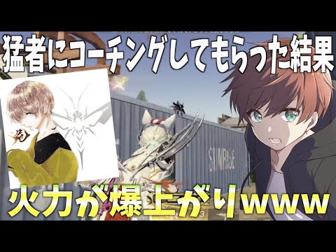 【荒野行動】有名猛者にコーチングしてもらいながら試合行ったら火力が化け物になりました！