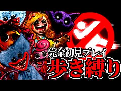 【絶望】走って逃げるゲームを、一歩も走らずに全5章を攻略できるのか？ Poppy Playtime完全初見プレイ