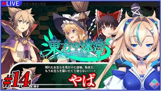 【14 東方の迷宮 幻想郷と天貫の大樹】飛べよ ※ネタバレあり【一二乃サンダル】