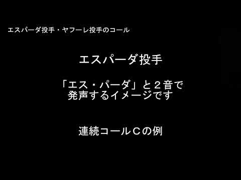 エスパーダ投手・ヤフーレ投手のコール【東京ヤクルトスワローズ】