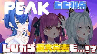 【 #PEAK 】#ととるりせ なら、山頂から重大告知することも容易【 瀬戸乃とと / RK Music / ライブユニオン 】