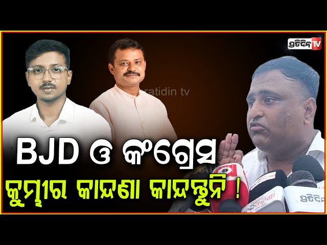 BJD ଓ କଂଗ୍ରେସ ଆଉ କୁମ୍ଭୀର କାନ୍ଦଣା କାନ୍ଦନ୍ତୁନି ! Mohan Majhi govt is always ready to protect women.