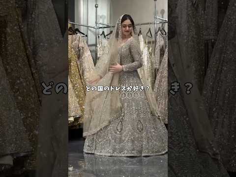 どの国のドレスが好き？✨️👀#ウェディングドレス #wedding #dîlan #결혼식 #ドレス迷子 #ドレス選び #世界の国ドレス