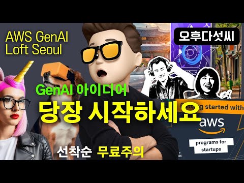 꿈을 만나는 AI 혁신 🔥 생성형 AI 실전 체험! AI 전문가 대기! 스타트업! 미래를 선점하라  | AWS GenAI Loft 서울 – 오후다섯씨