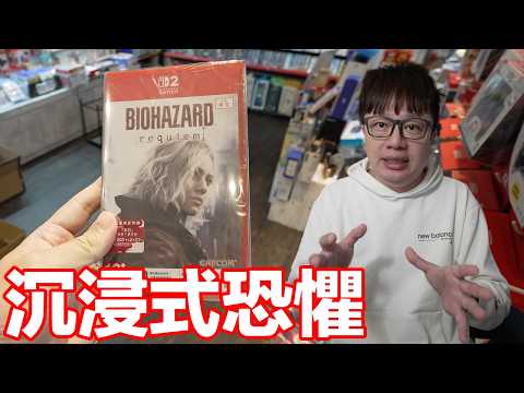 在視角動手腳？《惡靈古堡9 安魂曲》最沉浸的恐懼體驗！Switch 2表現又是如何呢？(不爆雷心得) | 羅卡Rocca