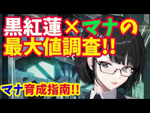 【メガニケ】マナ育成指南！！　黒紅蓮を最大限に生かすために必要なスキルレベルを調査した結果…【NIKKE】