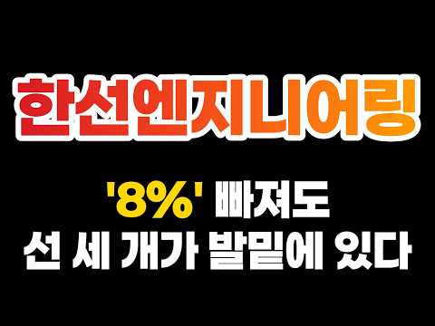 [한선엔지니어링 주가전망] "여기"만 지키면 됩니다! 발밑이 세 배 두껍습니다 *주주필수시청 #한선엔지니어링 #한선엔지니어링주가 #한선엔지니어링주가전망