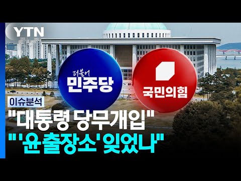 "대통령 당무개입" vs " '윤 출장소' 잊었나" [정치ON]  / YTN
