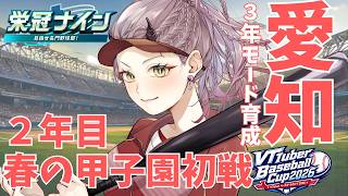 【 パワプロ配信 】愛知、2年目の春甲子園初戦！初戦相手は前評判A、2回戦目もAの激戦の予感！！！ #VBC2026 #パワプロ2026 #