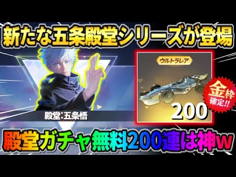 【荒野行動】新たな″五条殿堂シリーズ″が判明！無料で金車GET＆最大200連ガチャが神すぎるwwww