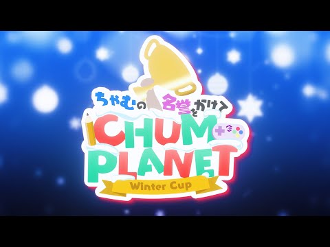 【ちゃむの名譽をかけて】🏆CHUMPLANET Winter Cup🏆
