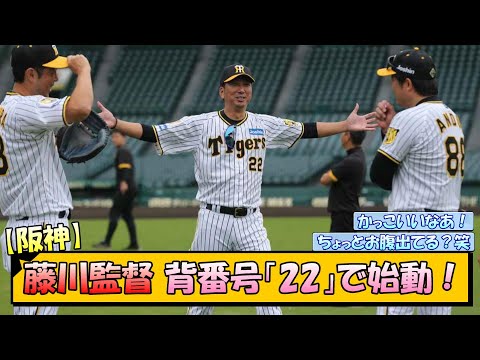 阪神・藤川監督 背番号「22」で始動！【なんJ/2ch/5ch/ネット 反応 まとめ/阪神タイガース/岡田監督/藤川球児】