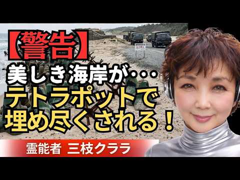【緊急メッセージ】美しきの海岸が『軍事用テトラポット』で埋め尽くされる!