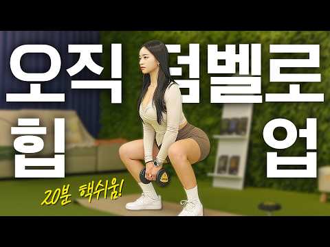 홈트도 중량이 필요합니다! 오직 덤벨로만 하는 20분 힙업 홈트 하체운동 루틴!