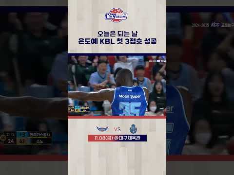 은도예 KBL 첫 3점슛 성공