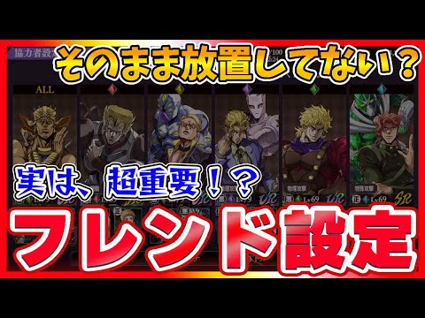 【オラドラ】知らないと損！意外とみんなやってないフレンドキャラ設定の重要性【ジョジョの奇妙な冒険夫婦ゲーム実況】