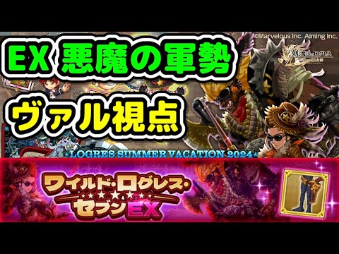 【EX 悪魔の軍勢】ワイルド・ログレス・セブンEXクエスト【ログレスサマーバケーション2024】