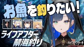 【ライフアフター】みんなでお魚を釣りたい日！！【望月ほぐの/ゆにれいど！】