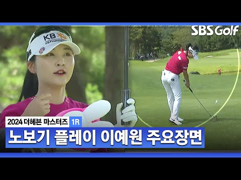 [2024 KLPGA] 오늘도 AI 모드 완벽한 공략 보여준 이예원(-6) 주요장면_더헤븐 1R