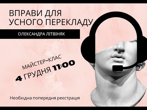 Майстер-клас Олександри Літвіняк з усного перекладу