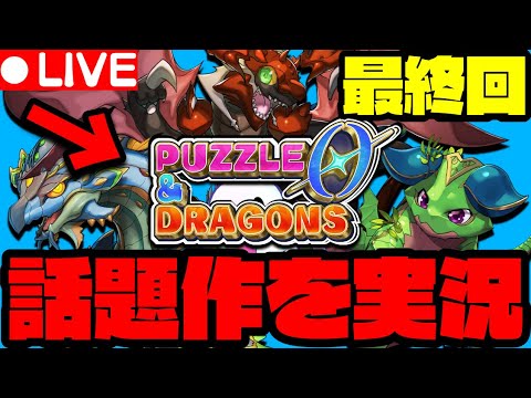 【生放送】今日で全クリする！！！！『パズドラゼロ』完全初見プレイ3日目【パズドラゼロ】