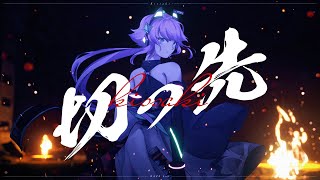 【Cover】切っ先(Edge) - Reol【KAZE Lab】Original MV