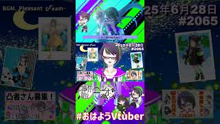 【＃おはようVtuber】2025年6月28日～2065個目～【神弥識シオン×単発×動画】