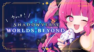 【シャドバWB / ウィッチのみ】企画のために少しだけポイント稼ぎ！現在：AA2【Shadowverse: Worlds Beyond】※声