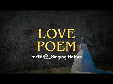 아이유 - Love Poem | 커버 영상 | covered by 노래하은_Singing <strong>HaEun</strong>