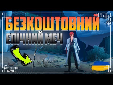БЕЗКОШТОВНИЙ Епічний Меч ВУВА|Wuthering Waves Українською