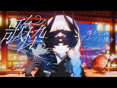 #歌枠 ┊︎懐かしのアニソン縛り🎤まったり歌う夜【作業用BGM】