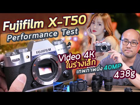 รีวิวละเอียดFujifilmX-T50กล