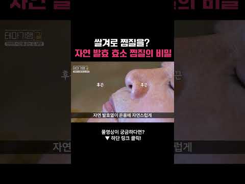 <strong>자연</strong> 발효 효소 찜질의 비밀 #담양 #여행코스 #찜질 #쌀겨 #자연발효효소 #부산mbc