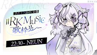 【#RKMusic歌枠リレー 】顕現顕現顕現～!【NEUN / RK Music】