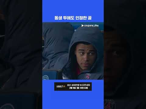 동생 두에도 인정한 골 l 리그 1 I 스트라스부르 vs PSG