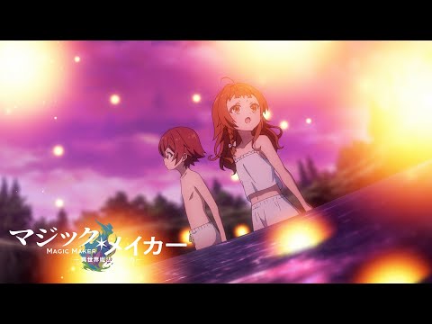 TVアニメ『マジック・メイカー ～異世界魔法の作り方～』番宣CM【2025年1月8日（水）より放送開始！】