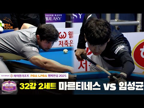 마르티네스vs임성균 32강 2세트[하이원리조트 PBA챔피언십 2025]