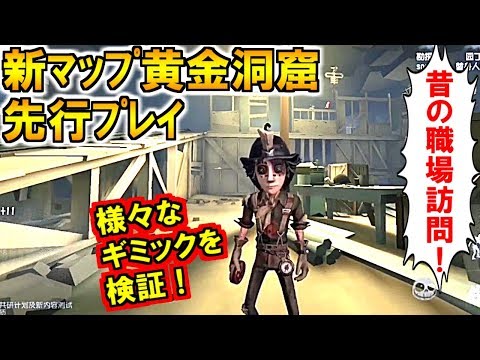 (第五人格 Identity V)新マップ黄金洞窟先行プレイ!地下は案外狭い?早速検証だ