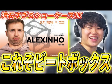 【GBB24】Alexinhoのショーケースが神すぎた理由を教えます!!! | 日本一が教えるヒューマンビートボックス講座
