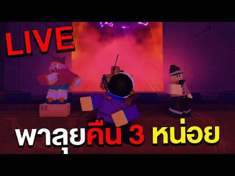 [🔴]LIVETDSพาลงคืน3หน่อย(